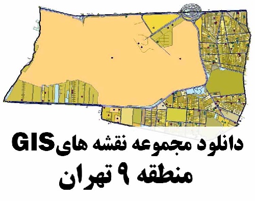 دانلود کلیه لایه های GIS منطقه 9 شهر تهران