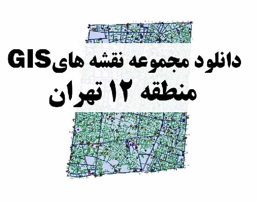 دانلود کلیه لایه های GIS منطقه 12 شهر تهران