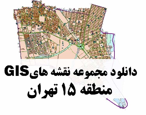 دانلود کلیه نقشه های GIS منطقه 15 شهر تهران
