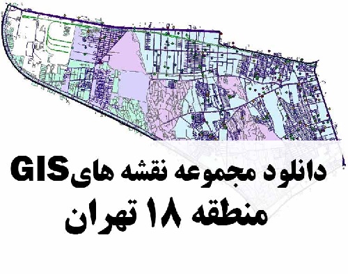 دانلود کلیه نقشه های GIS منطقه 18 شهر تهران