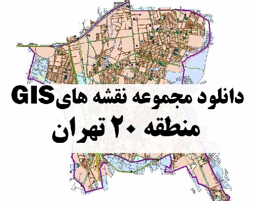 دانلود کلیه نقشه های GIS منطقه 20 شهر تهران