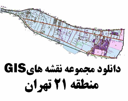 دانلود کلیه نقشه های GIS منطقه 21 شهر تهران