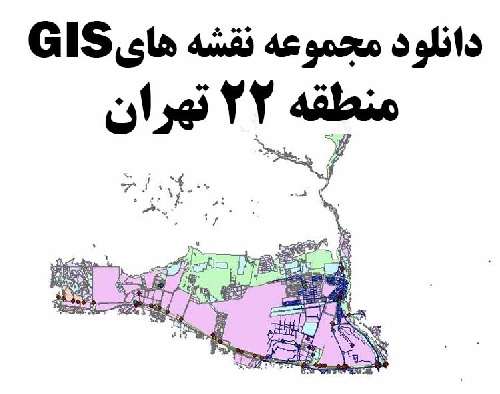 دانلود کلیه نقشه های GIS منطقه 22 شهر تهران