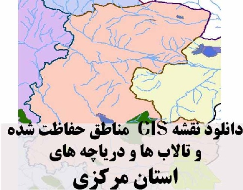 دانلود لایه های GIS کلیه مناطق حفاظت شده محیط زیست و تالاب ها و دریاچه های طبیعی استان مرکزی