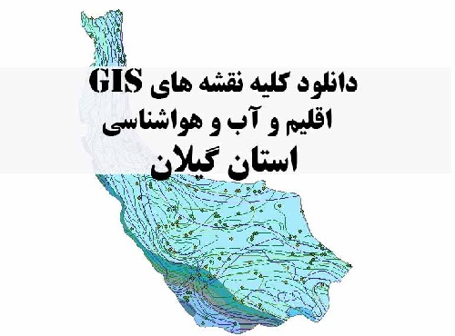 دانلود مجموعه کامل نقشه های GIS اقلیمی و آب و هوا شناسی استان گیلان