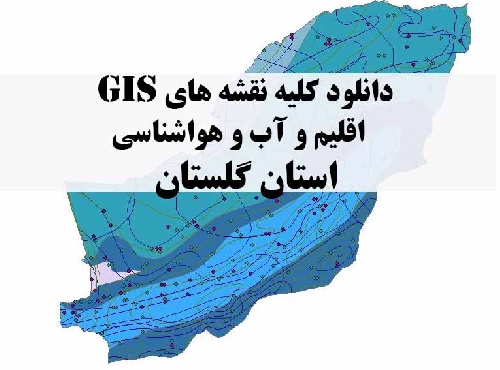 دانلود مجموعه کامل نقشه های GIS اقلیمی و آب و هوا شناسی استان گلستان