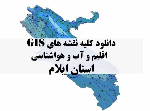 دانلود مجموعه کامل نقشه های GIS اقلیمی و آب و هوا شناسی استان ایلام