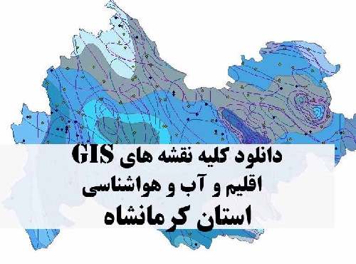 دانلود مجموعه کامل نقشه های GIS اقلیمی و آب و هوا شناسی استان کرمانشاه