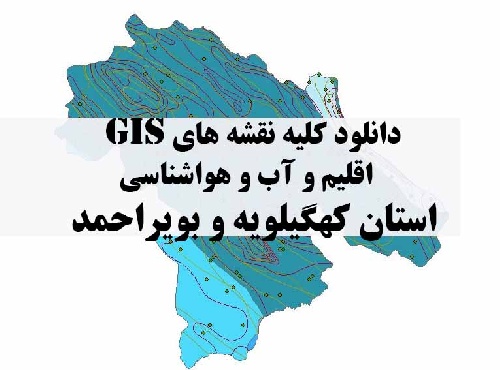 دانلود مجموعه کامل نقشه های GIS اقلیمی و آب و هوا شناسی استان کهگیلویه و بویراحمد
