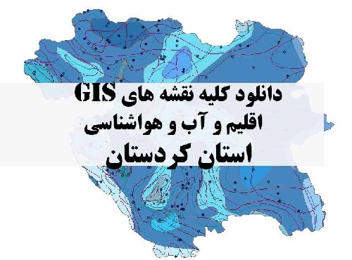 دانلود مجموعه کامل نقشه های GIS اقلیمی و آب و هوا شناسی استان کردستان