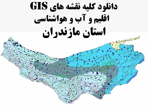 دانلود مجموعه کامل نقشه های GIS اقلیمی و آب و هوا شناسی استان مازندران