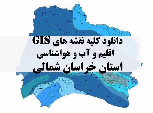 دانلود مجموعه کامل نقشه های GIS اقلیمی و آب و هوا شناسی استان خراسان شمالی
