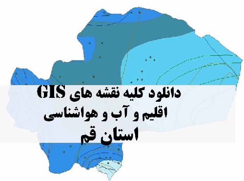 دانلود مجموعه کامل نقشه های GIS اقلیمی و آب و هوا شناسی استان قم