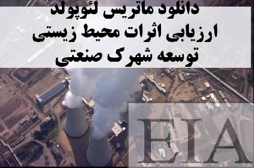 دانلود ماتريس لئوپولد ارزیابی اثرات محيط زيستي (ٍEIA) توسعه شهرك صنعتي