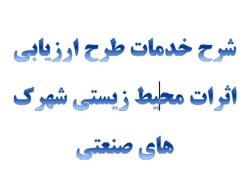 دانلود شرح خدمات طرح ارزیابی اثرات محیط زیستی شهرک های صنعتی