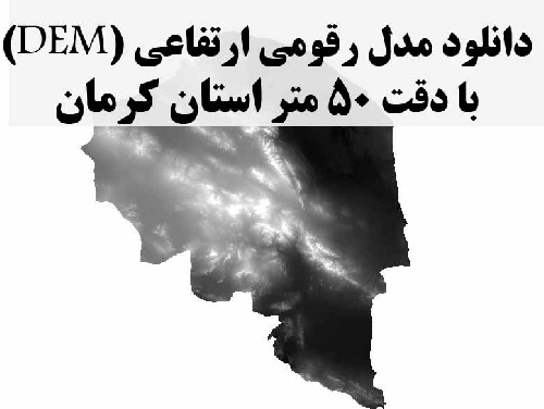 دانلود لایه مدل رقومی ارتفاعی (DEM) با دقت 50 متر استان کرمان