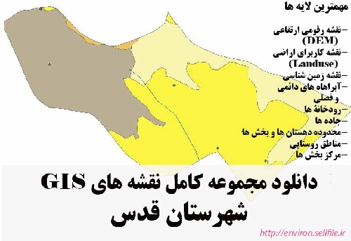 دانلود مجموعه نقشه های GIS شهرستان قدس