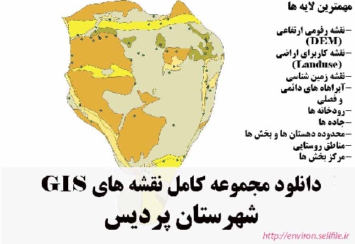 دانلود مجموعه نقشه های GIS شهرستان پردیس