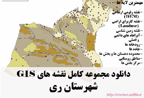 دانلود مجموعه نقشه های GIS شهرستان ری