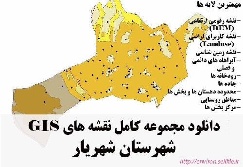 دانلود مجموعه نقشه های GIS شهرستان شهریار