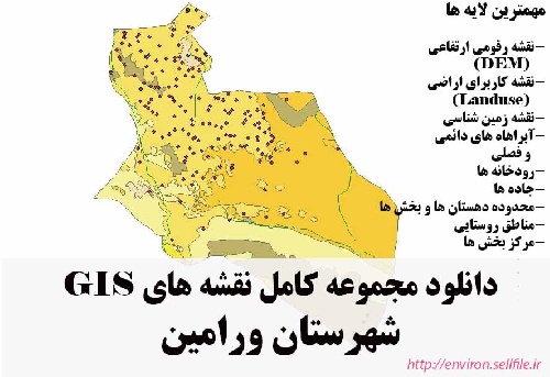 دانلود مجموعه نقشه های GIS شهرستان ورامین