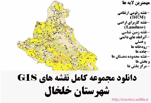 دانلود مجموعه نقشه های GIS شهرستان خلخال