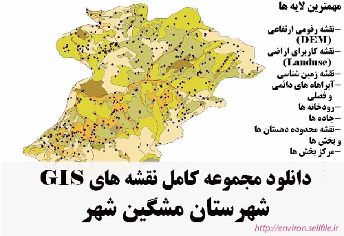 دانلود مجموعه نقشه های GIS شهرستان مشگین شهر