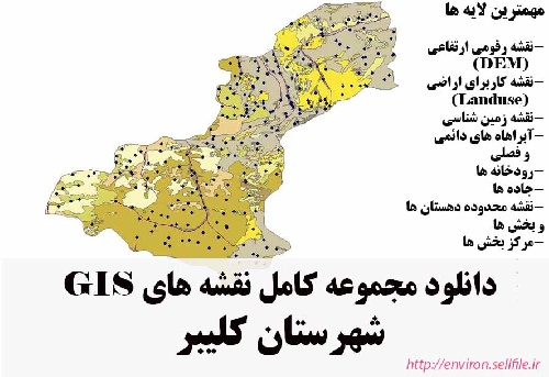 دانلود مجموعه نقشه های GIS شهرستان کلیبر
