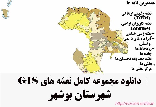 دانلود مجموعه نقشه های GIS شهرستان بوشهر