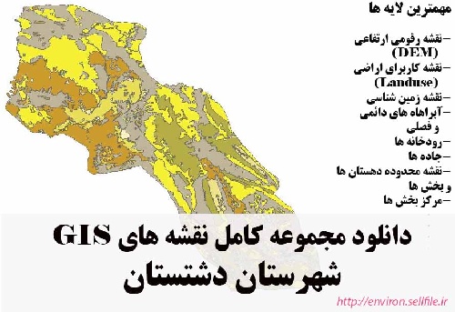 دانلود مجموعه نقشه های GIS شهرستان دشتستان