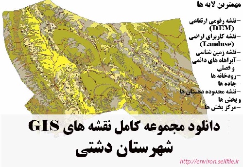 دانلود مجموعه نقشه های GIS شهرستان دشتی