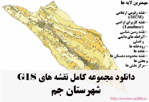 دانلود مجموعه نقشه های GIS شهرستان جم