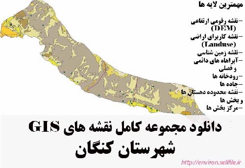 دانلود مجموعه نقشه های GIS شهرستان کنگان