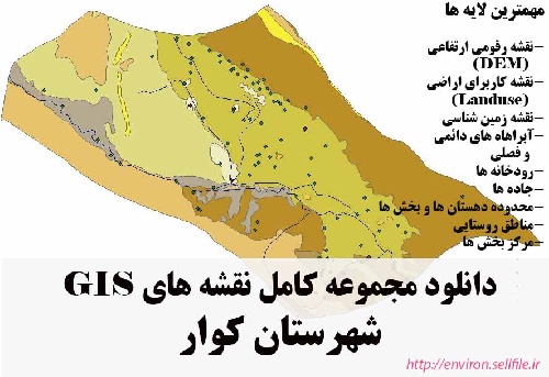دانلود مجموعه نقشه های GIS شهرستان کوار
