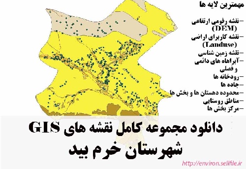 دانلود مجموعه نقشه های GIS شهرستان خرم بید