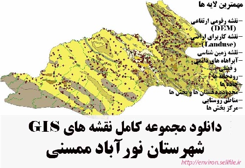 دانلود مجموعه نقشه های GIS شهرستان نورآباد ممسنی