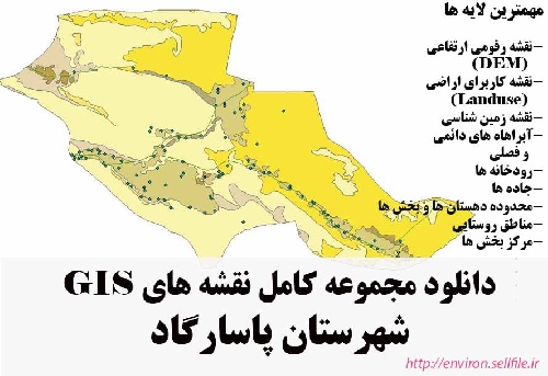 دانلود مجموعه نقشه های GIS شهرستان پاسارگاد