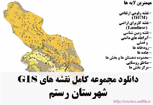 دانلود مجموعه نقشه های GIS شهرستان رستم