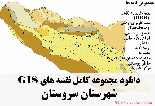 دانلود مجموعه نقشه های GIS شهرستان سروستان