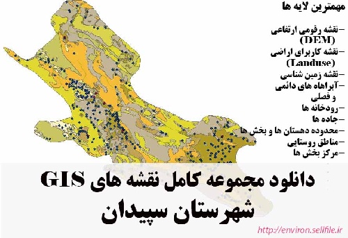 دانلود مجموعه نقشه های GIS شهرستان سپیدان