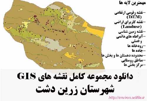 دانلود مجموعه نقشه های GIS شهرستان زرین دشت