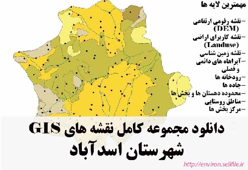 دانلود مجموعه نقشه های GIS شهرستان اسدآباد