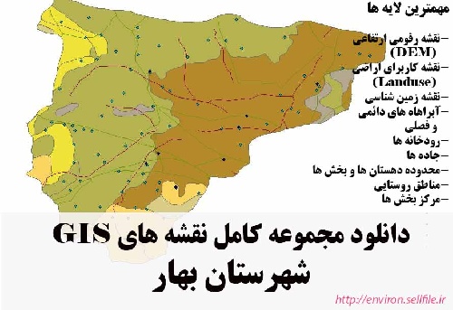 دانلود مجموعه نقشه های GIS شهرستان بهار