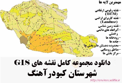 دانلود مجموعه نقشه های GIS شهرستان کبودرآهنگ