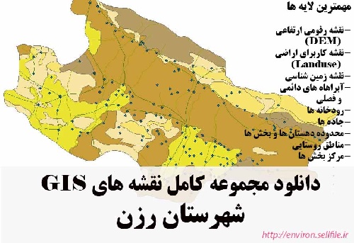 دانلود مجموعه نقشه های GIS شهرستان رزن