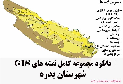 دانلود مجموعه نقشه های GIS شهرستان بدره