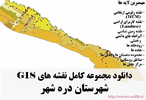 دانلود مجموعه نقشه های GIS شهرستان دره شهر