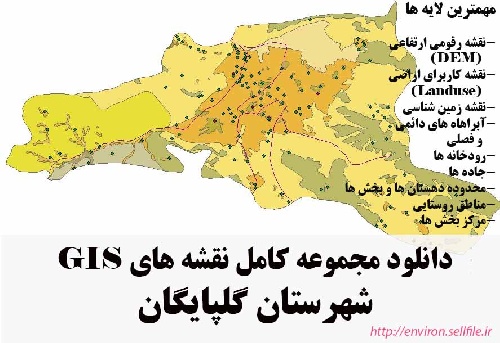 دانلود مجموعه نقشه های GIS شهرستان گلپایگان