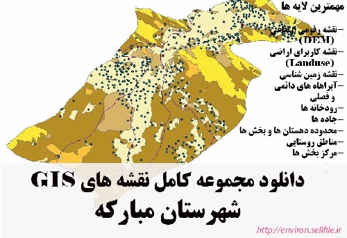 دانلود مجموعه نقشه های GIS شهرستان مبارکه