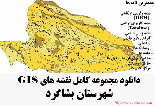 دانلود مجموعه نقشه های GIS شهرستان بشاگرد